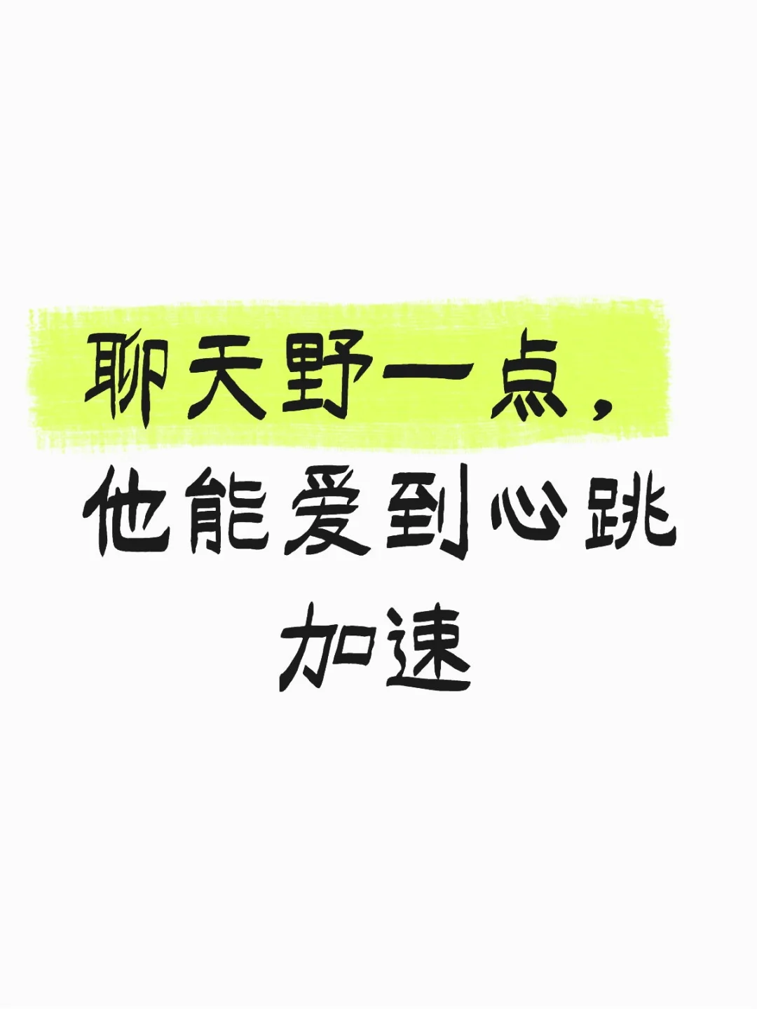 聊天野一点，他能爱到心跳加速