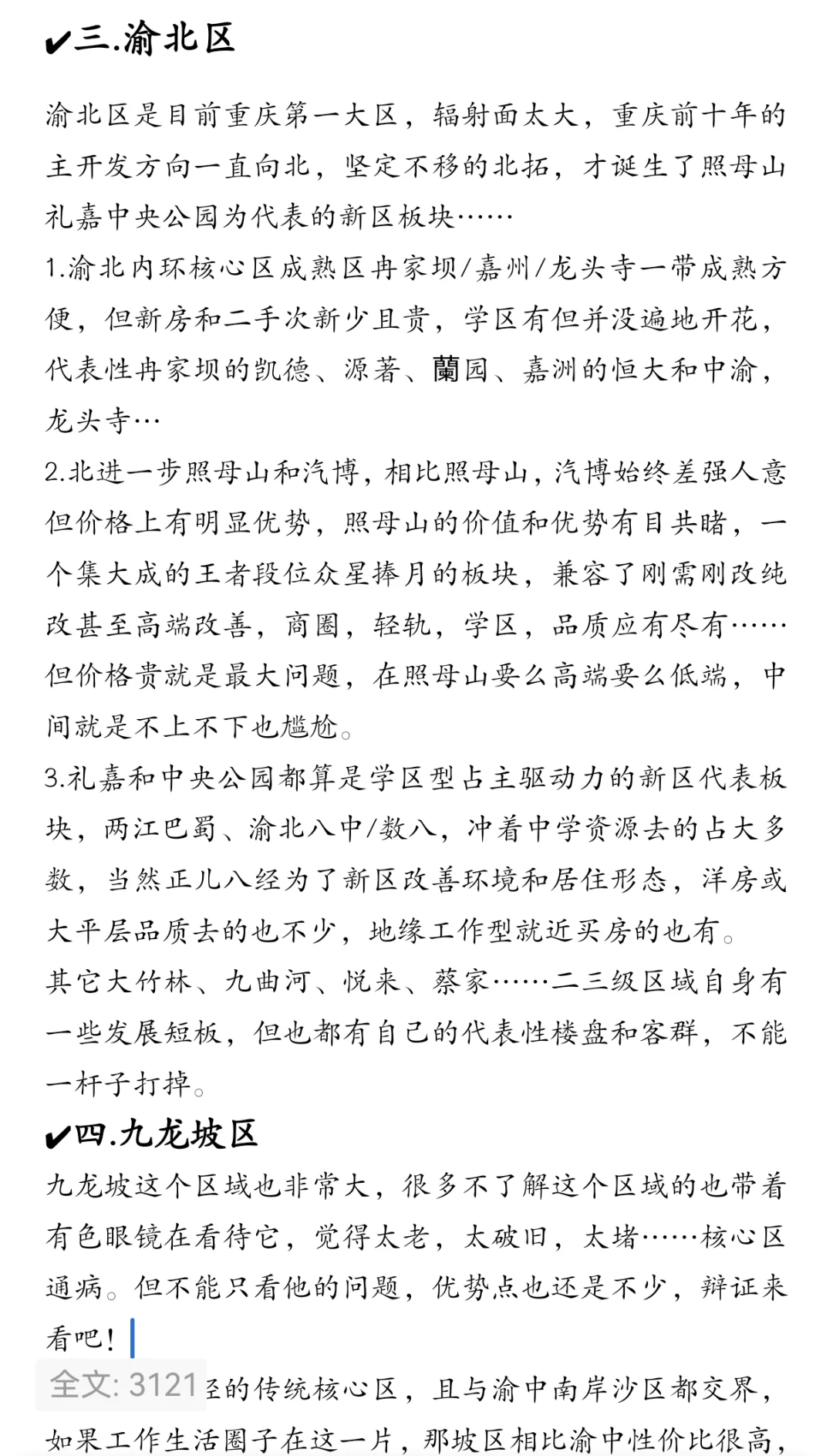 关于重庆主城九区买房的一些客观建议！