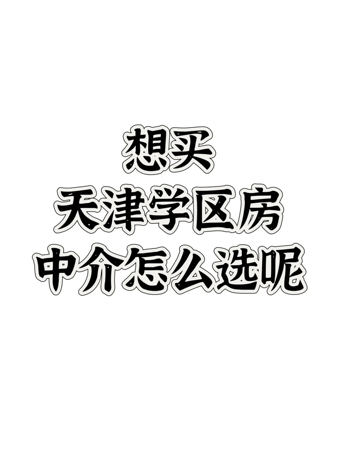 💥选中介5条必看实用经验分享