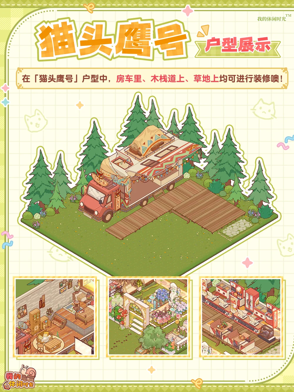 🚗「猫头鹰号」特殊户型展示