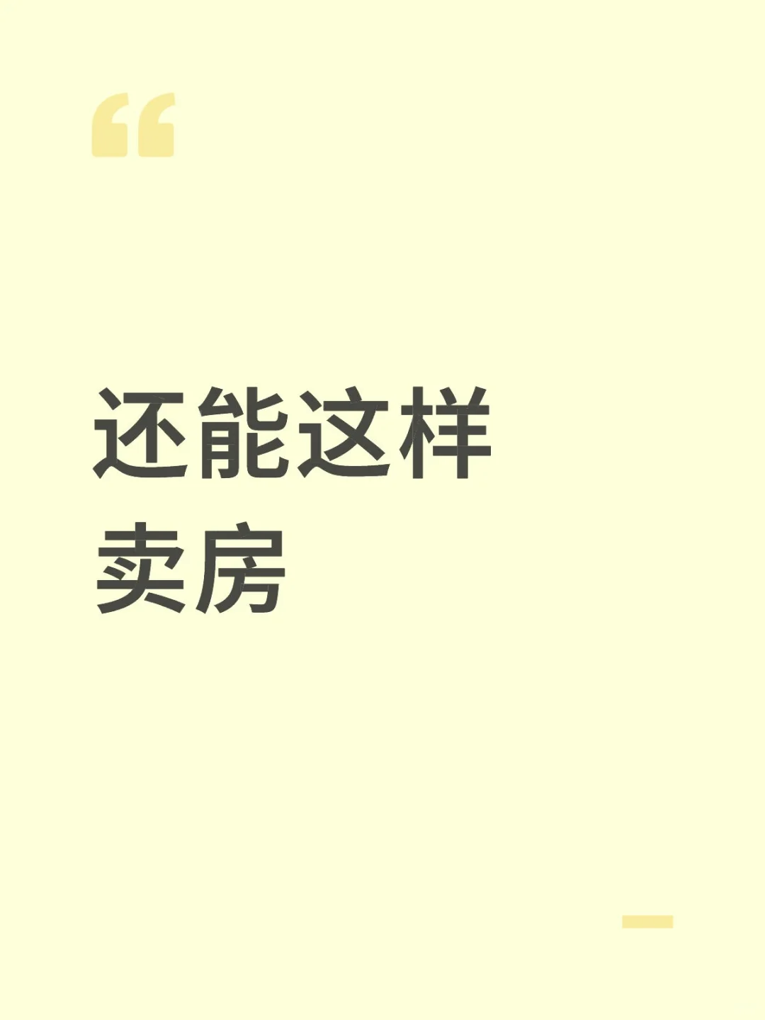 还能这样卖房