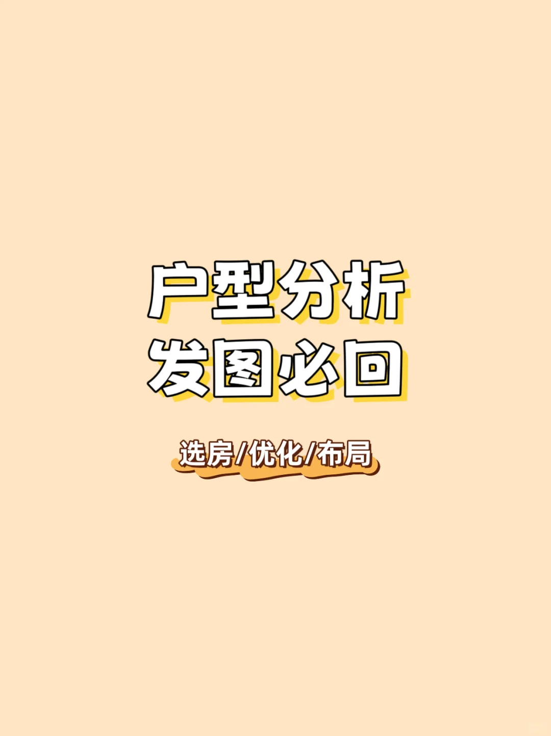 🏠户型分析发图必回/选房/布局/优化