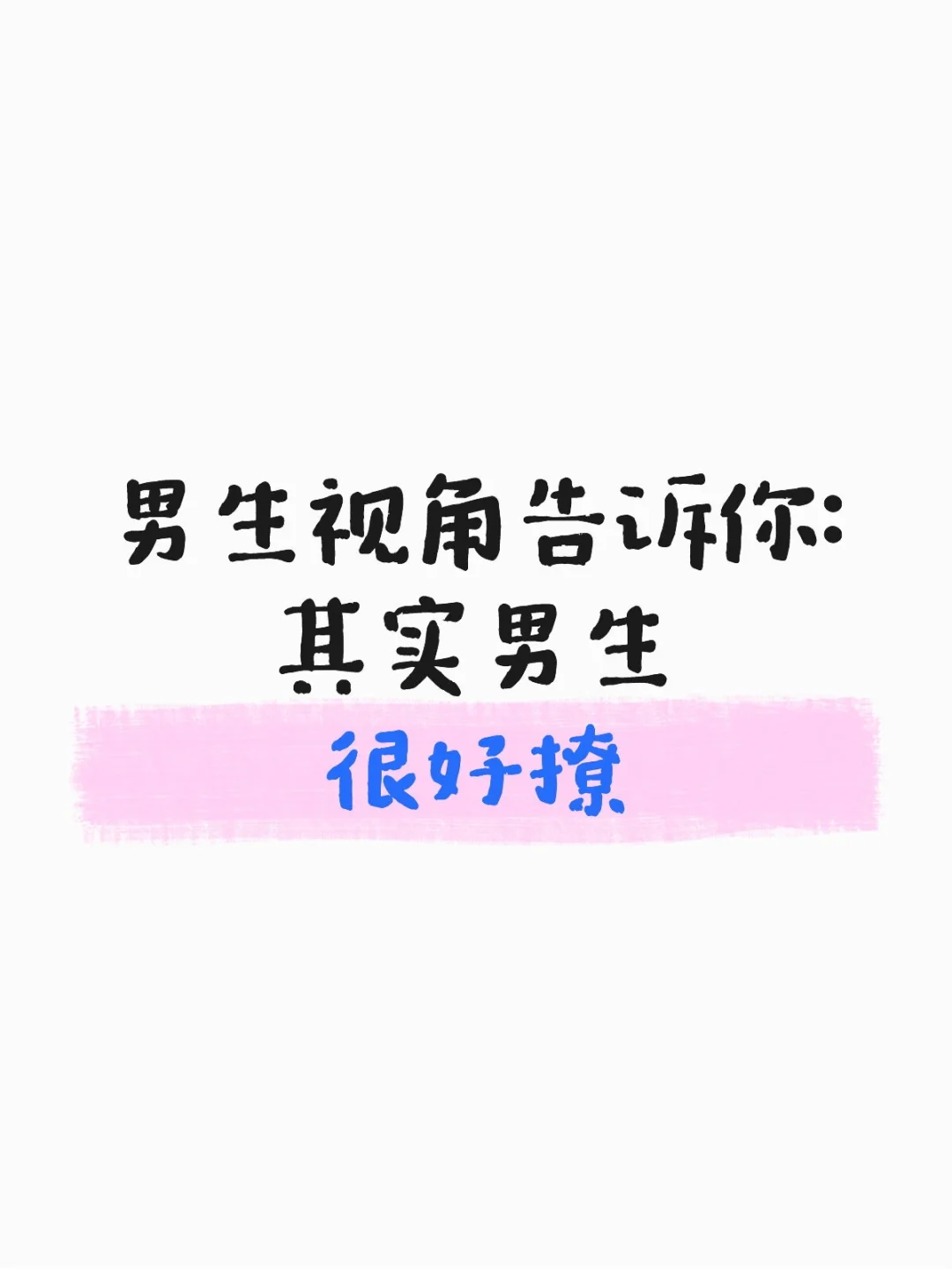 🤫 男生坦白！女生越“随便”我们越上头