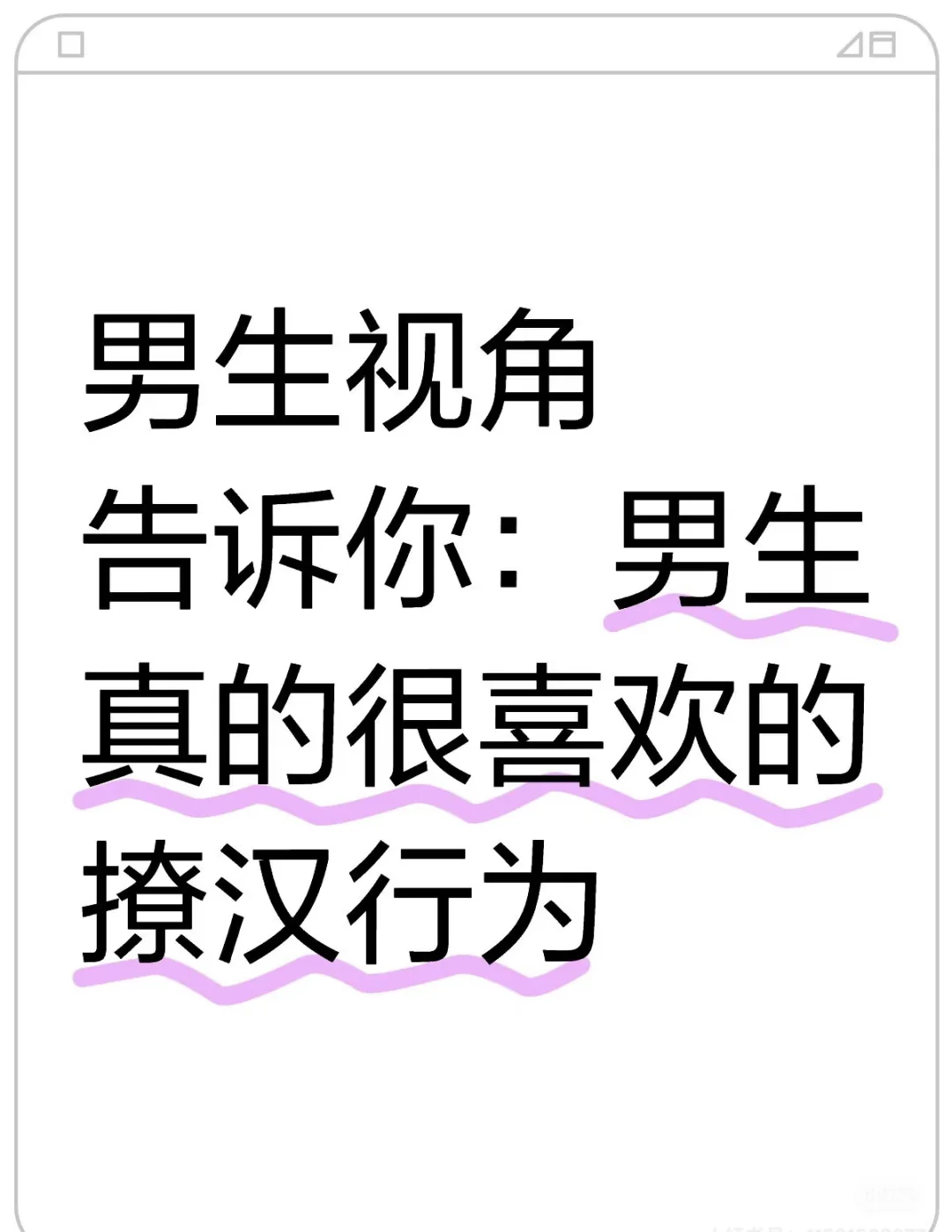 男生视角告诉你：男生真的很喜欢的撩汉行为
