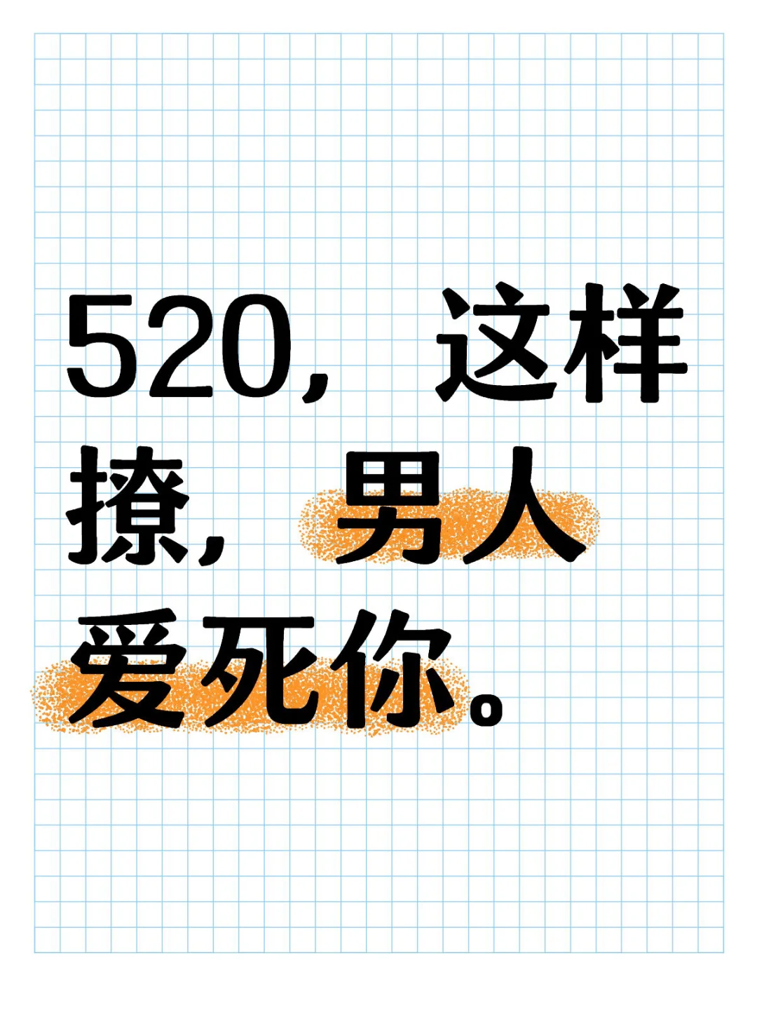 520，这样撩，男人爱死你。