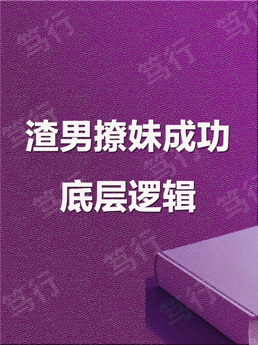 渣男撩妹成功的底层逻辑