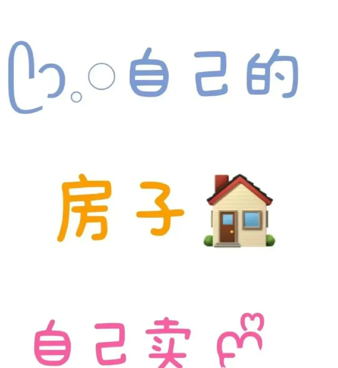 房东卖房 低价捡漏啦