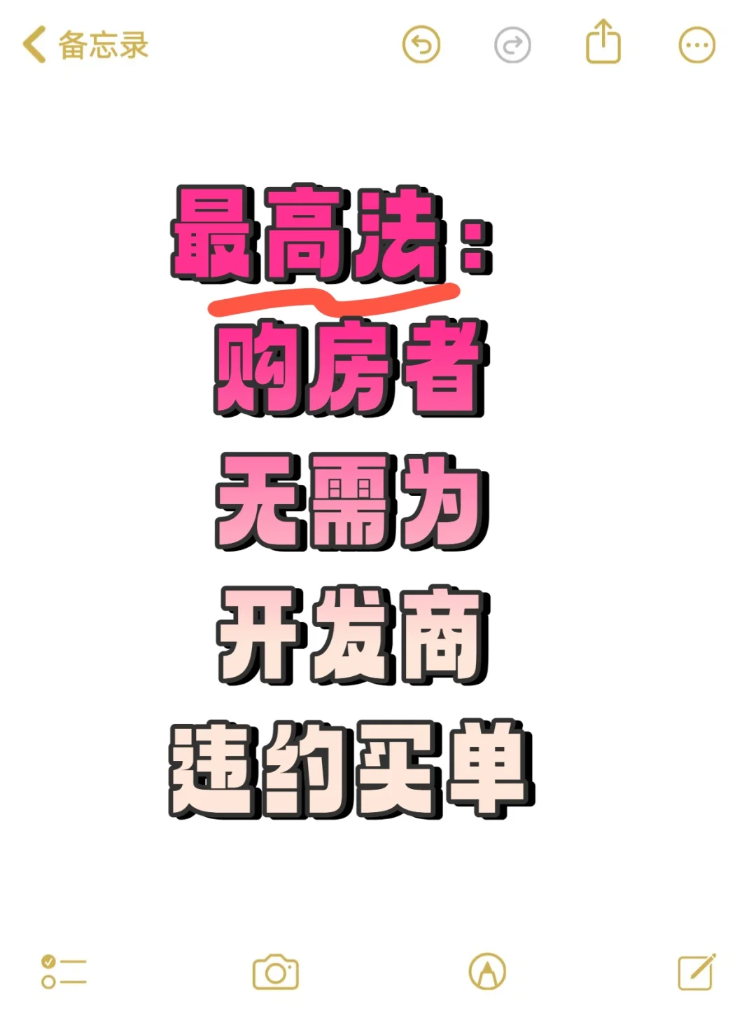 樶高法：购房者无需为开发商违约买单
