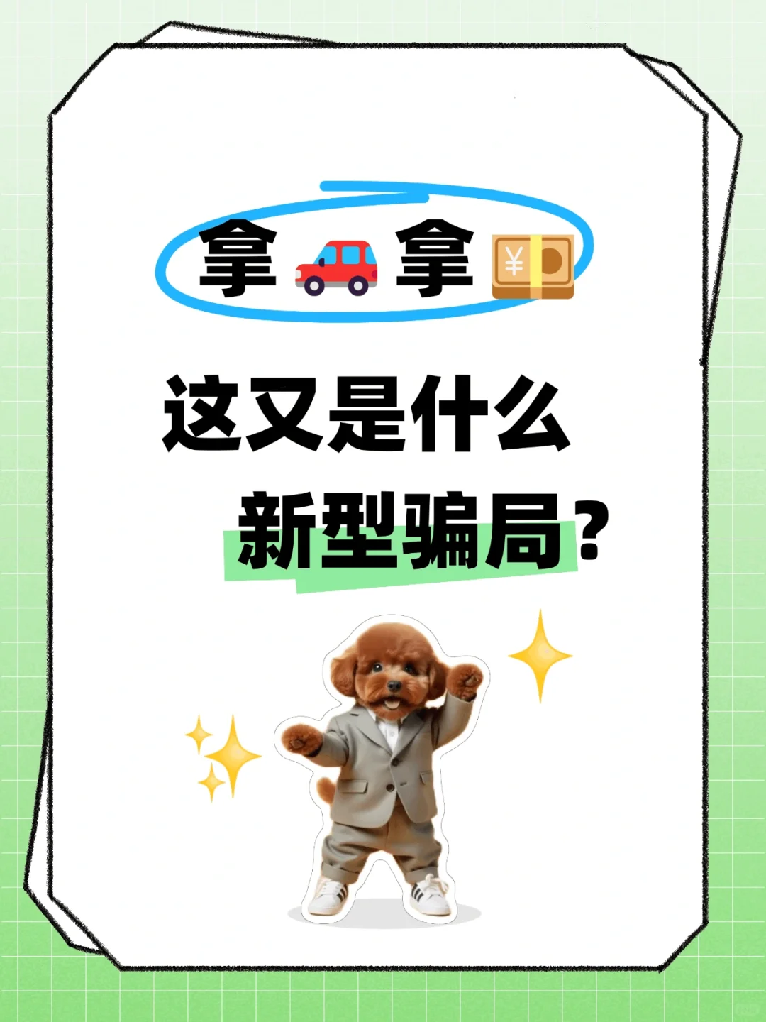 到底是谁在0首付拿车拿米啊？