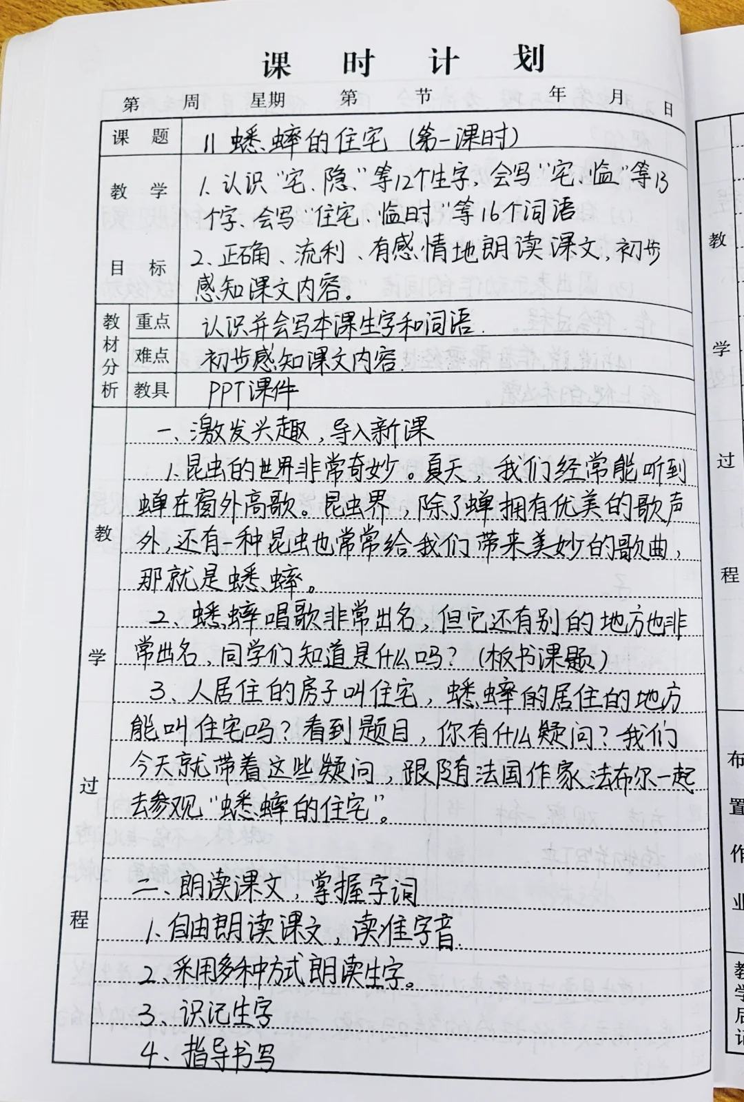 四上语文 11《蟋蟀的住宅》两个课时 教案备课