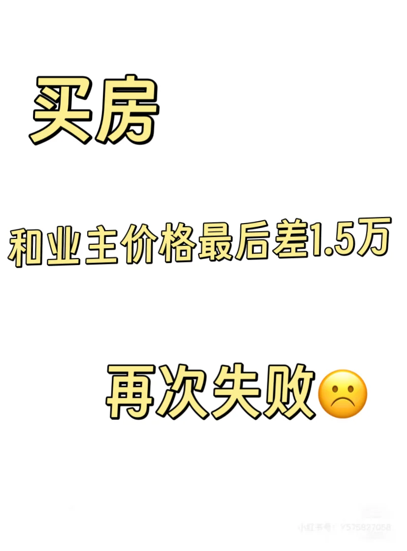 买房 谈价失败