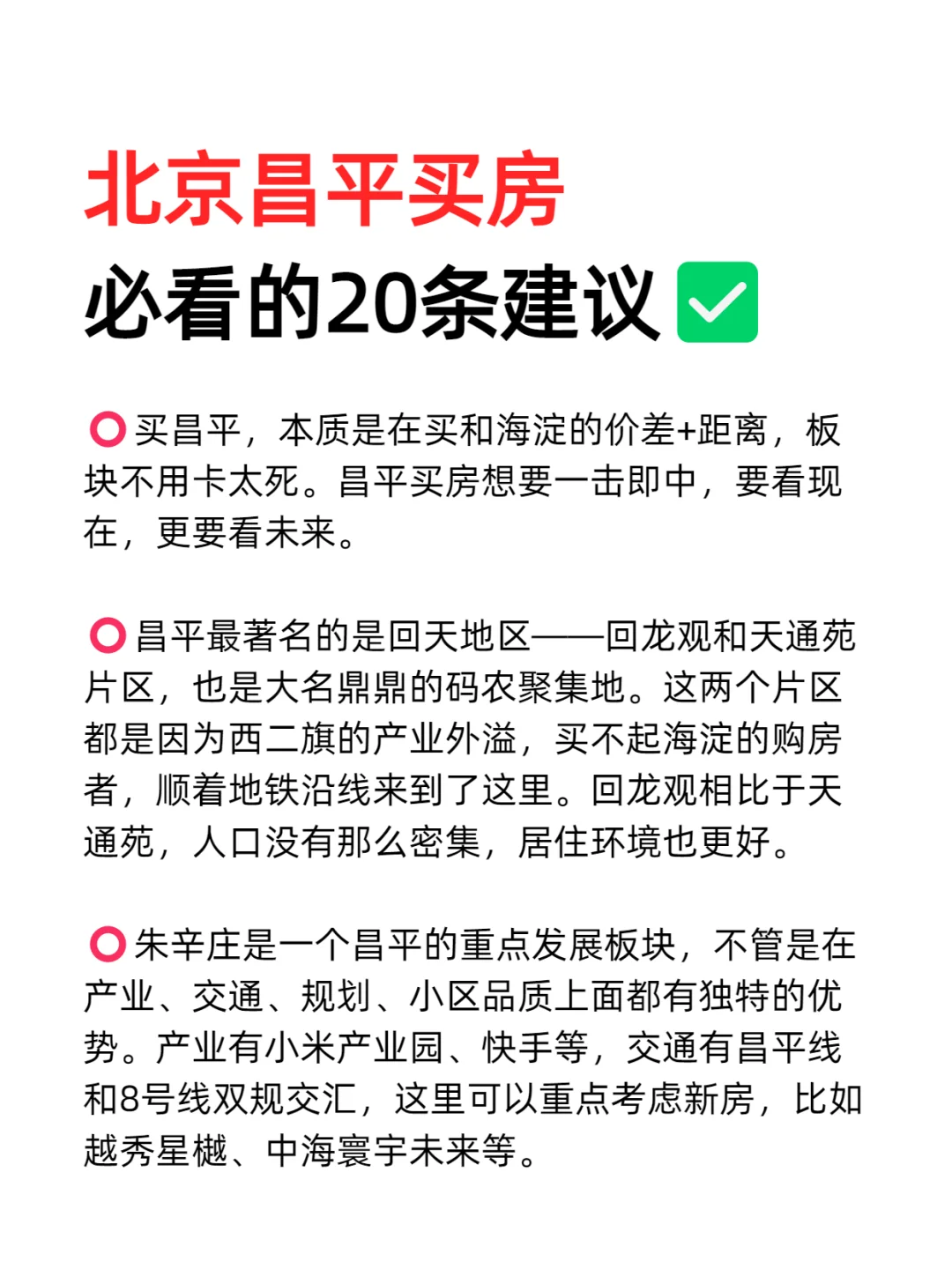 北京昌平买房必看的20条建议💯