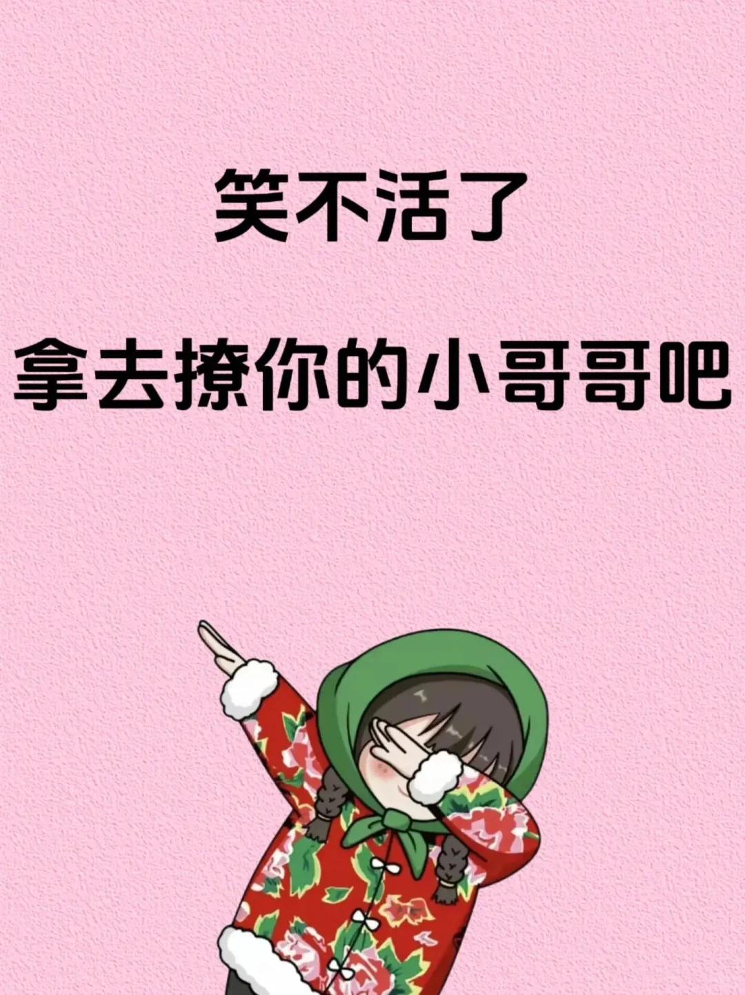 笑不活了，拿去撩你的小哥哥吧❗️❗️❗️