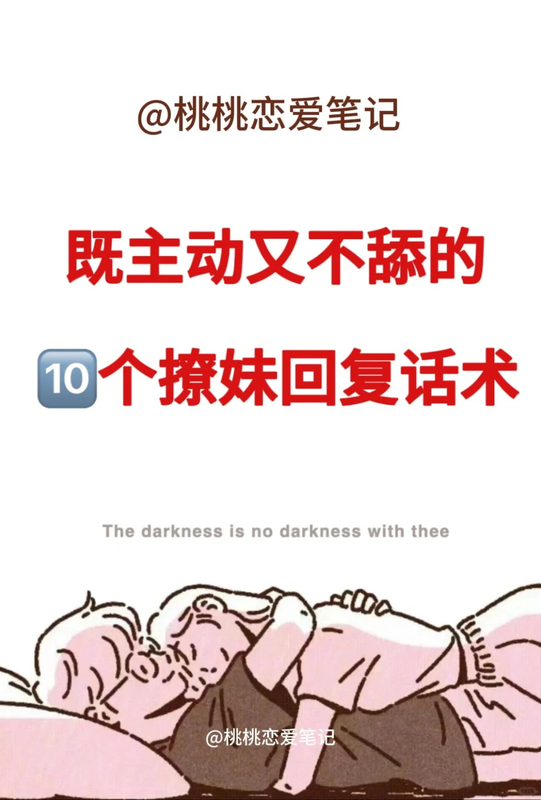 男生必看！既主动又不舔的10个撩妹回复话术