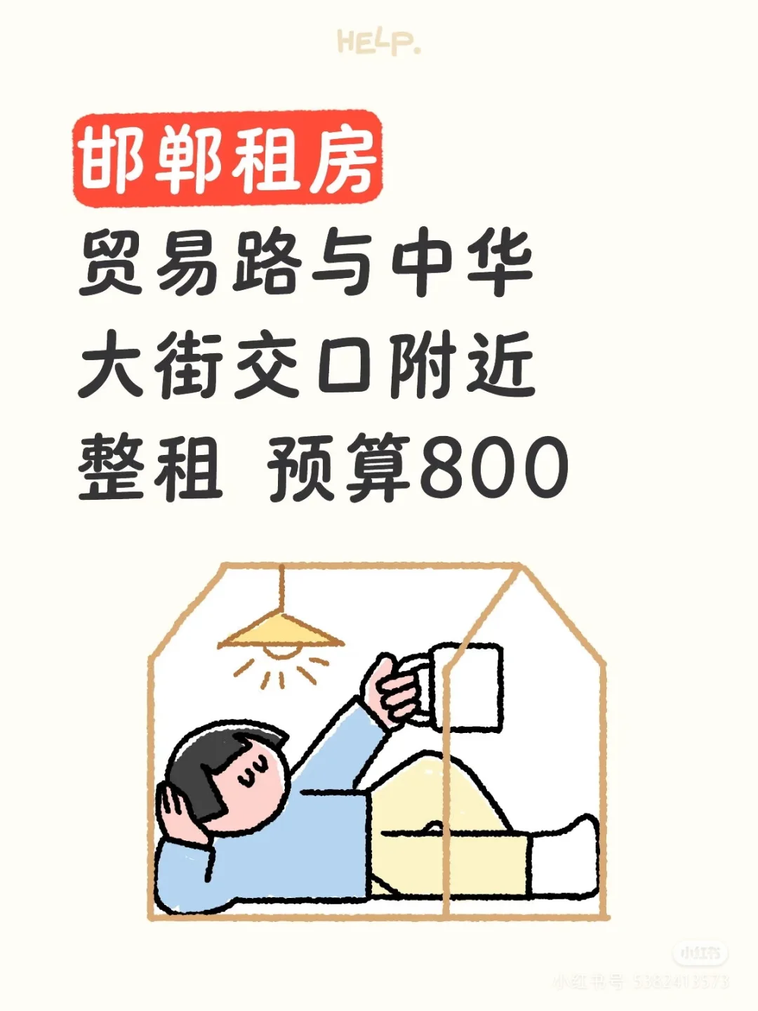 邯郸租房，贸易路