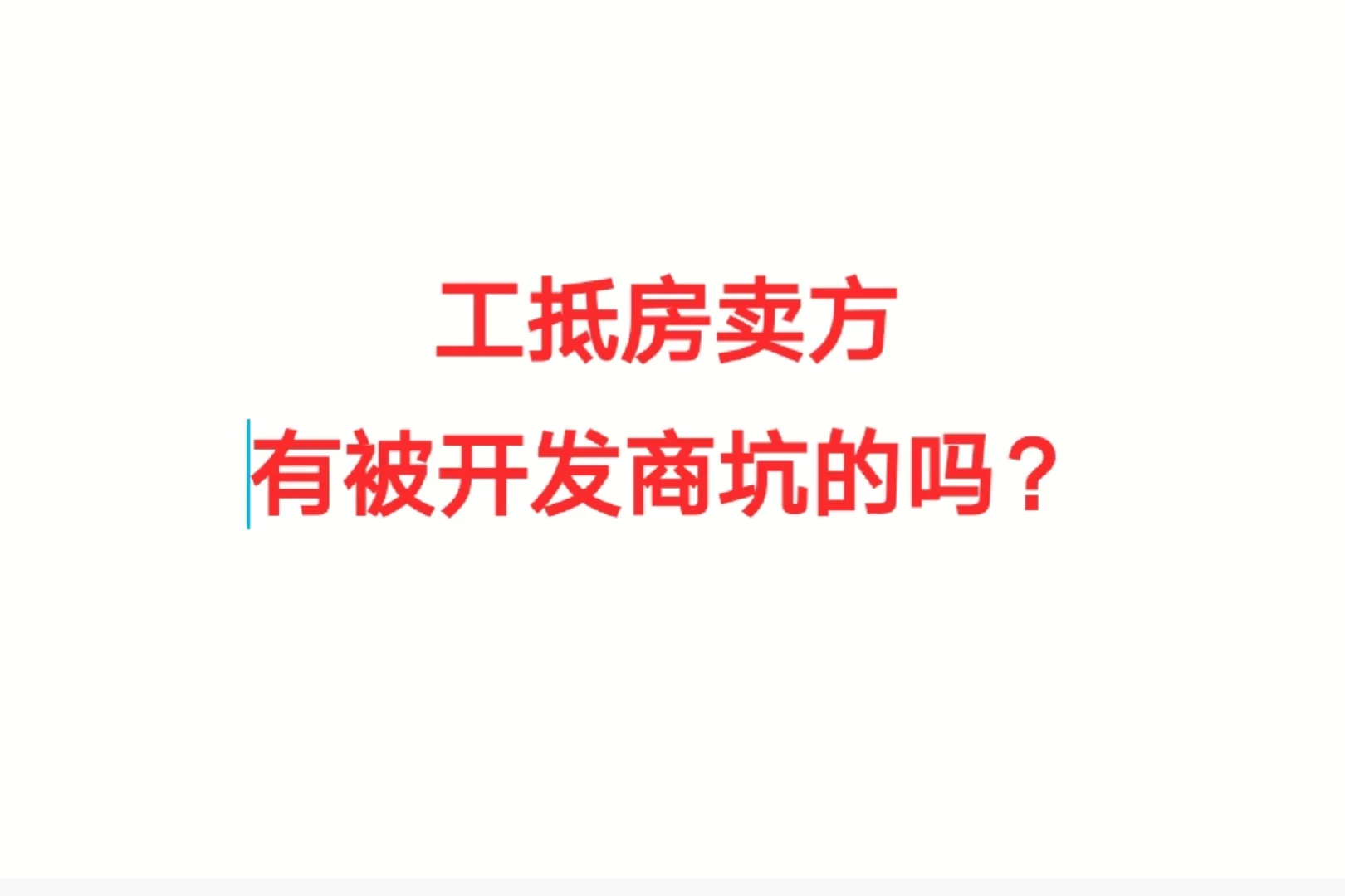 龙湖开发商占我房款半年都没给我！
