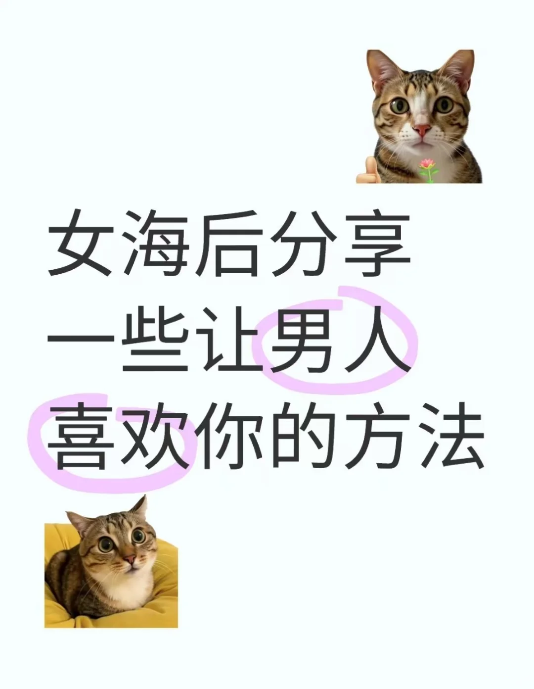 女孩后分享一些让男人喜欢你的方法