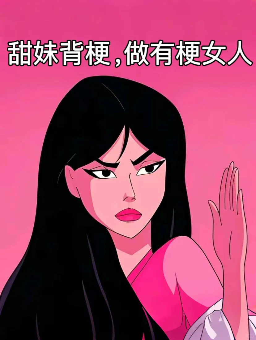 甜妹背梗，做有梗女人