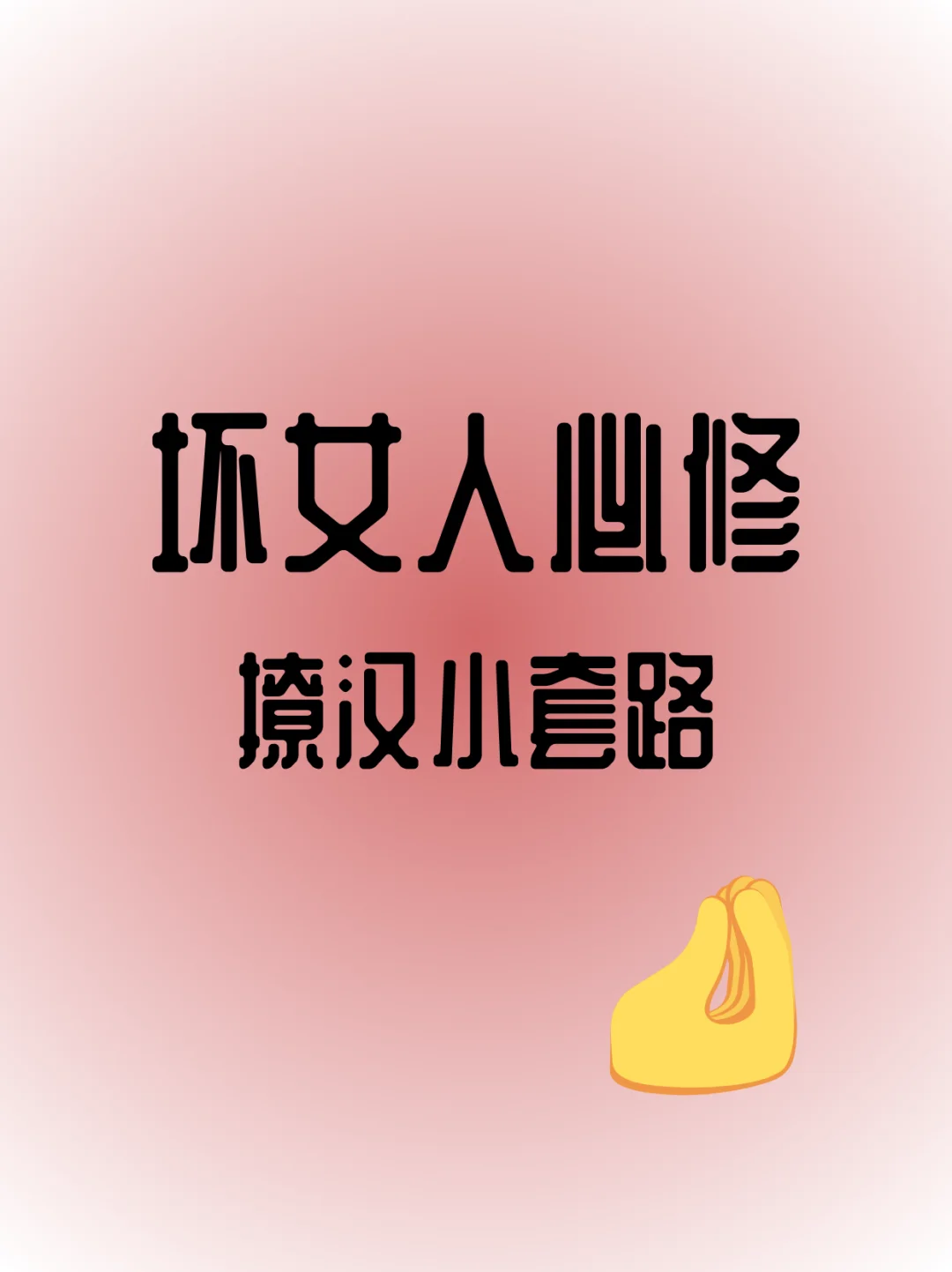 聪明女人必修！🔥25个小动作 撂倒ta腿软