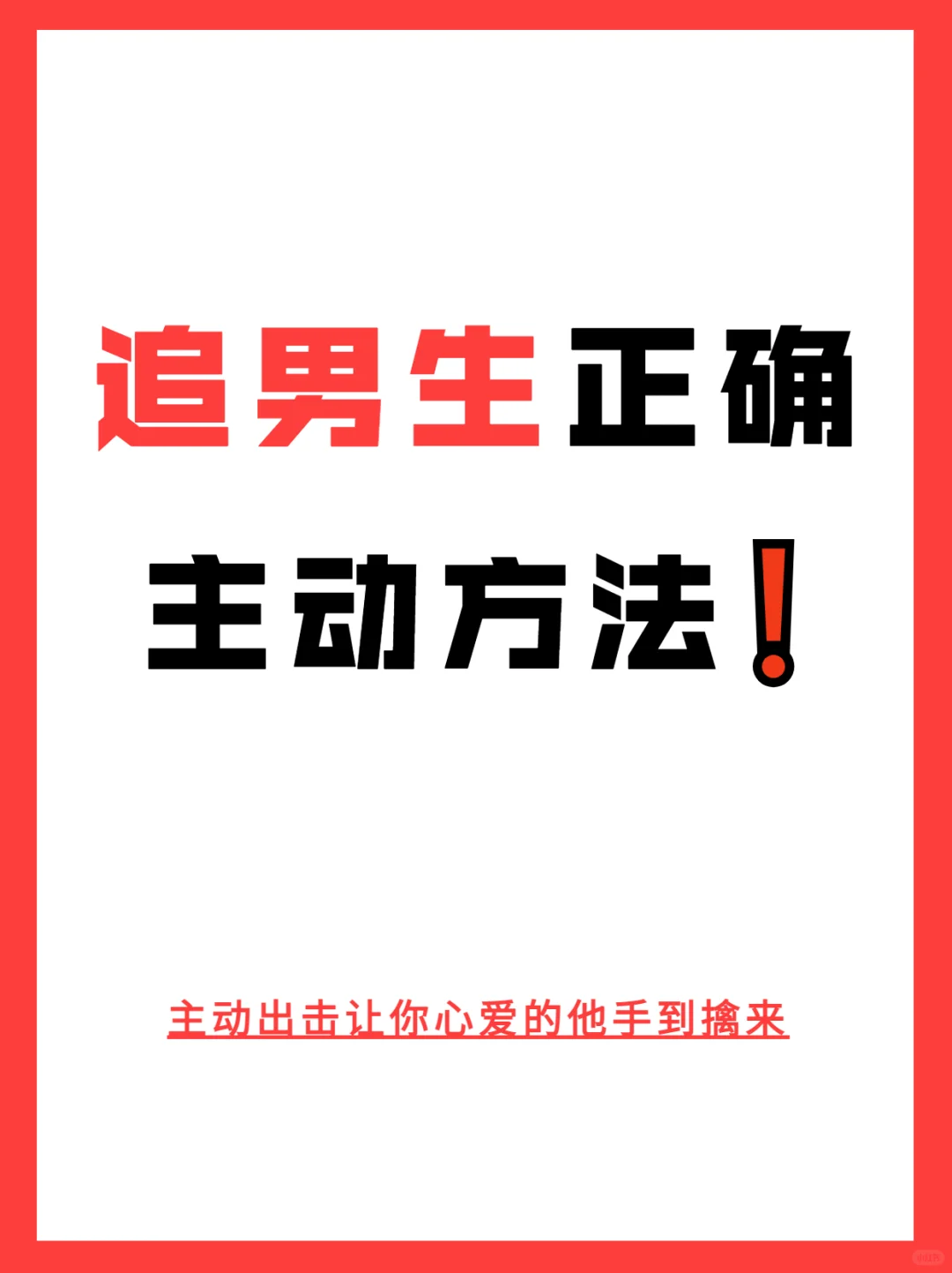 近期追男生正确主动方法！
