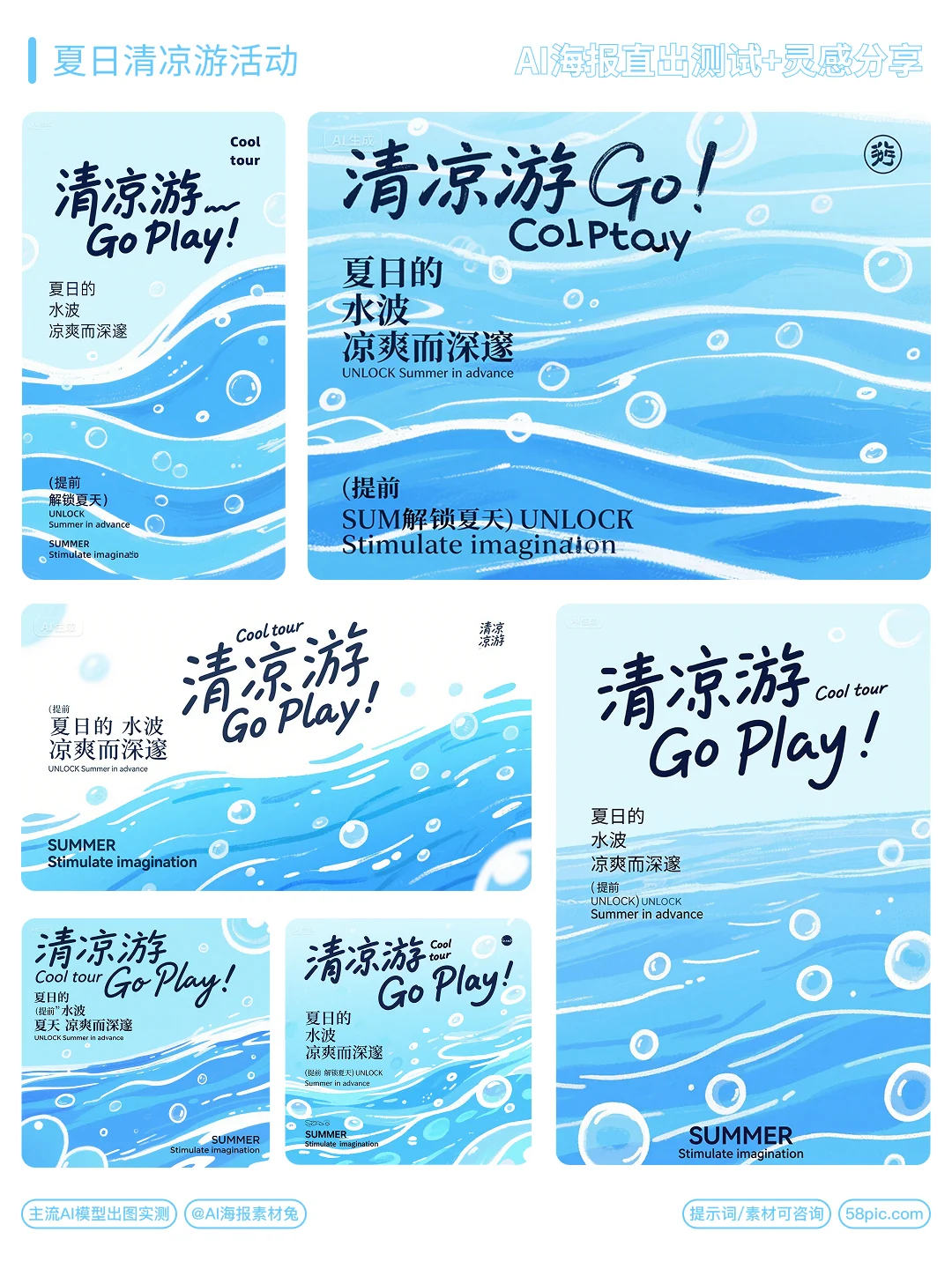 🌊AI提示词测试分享｜夏日清凉游活动海报