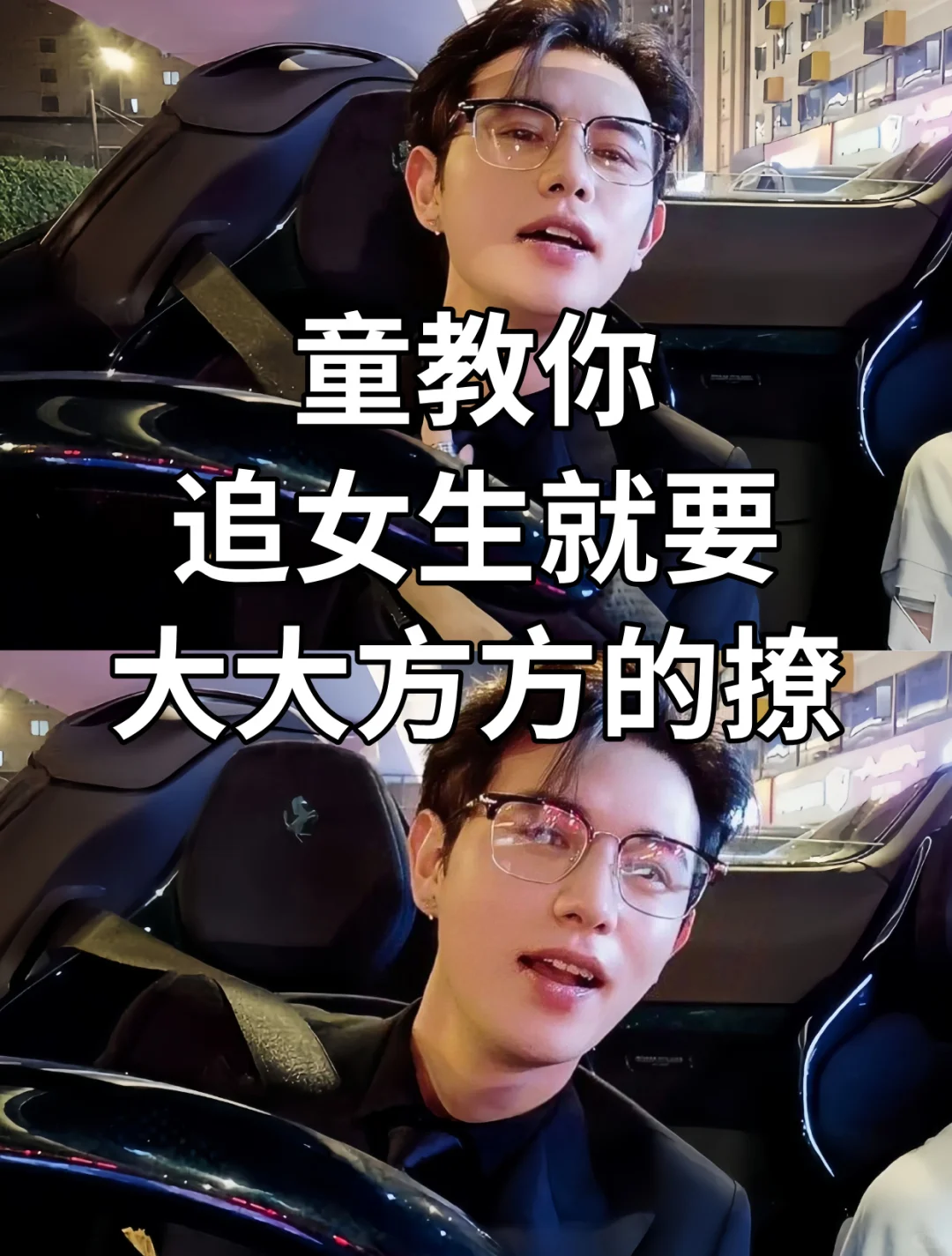 童教你！追女孩子就要大大方方的撩