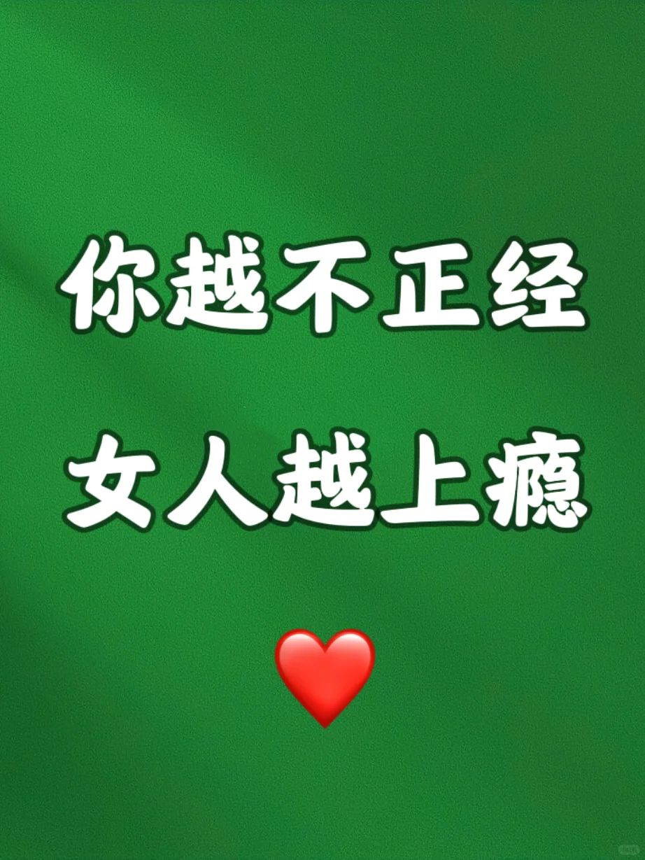 你越不正经❤️女人越上瘾