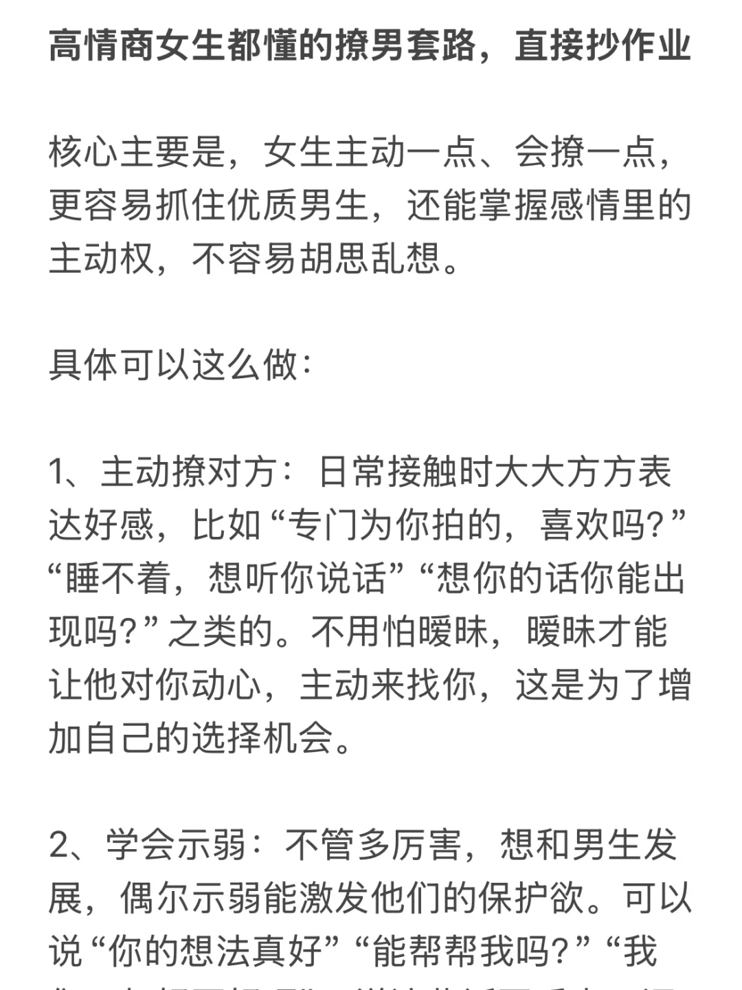 高情商女生都懂的撩男套路，直接抄作业
