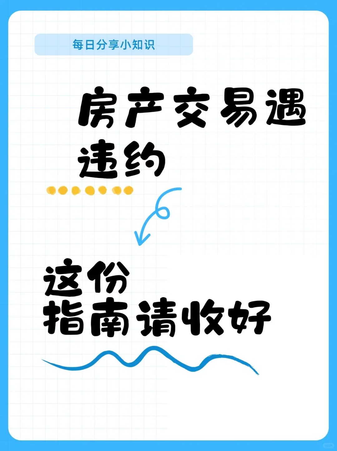 买房遇到买家违约怎么办？