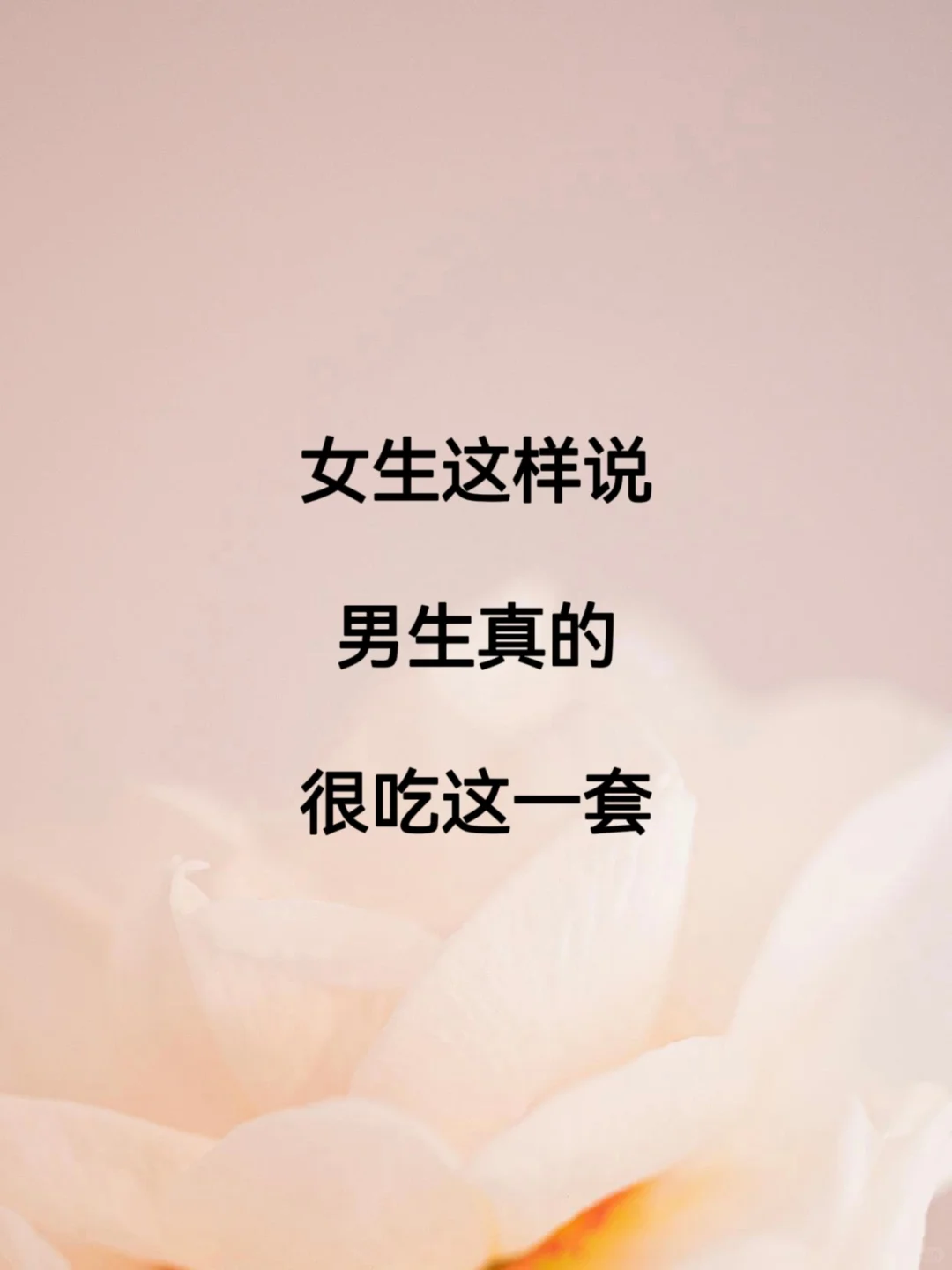 女生这样说男生真的很吃这一套