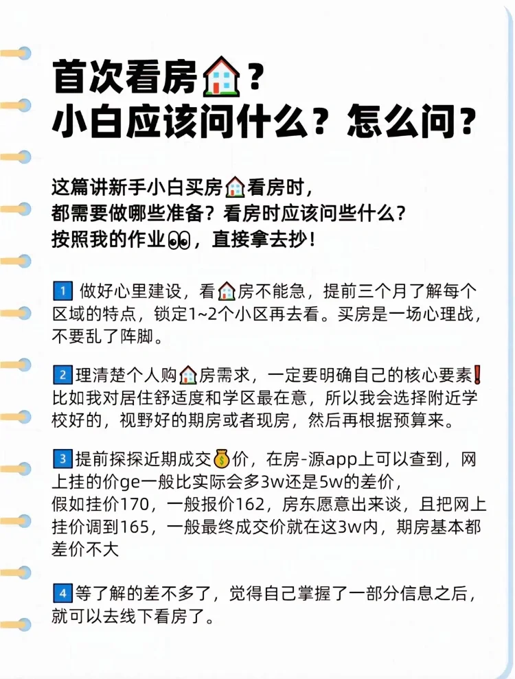 第一次看房一定要问清楚！小白必看✅