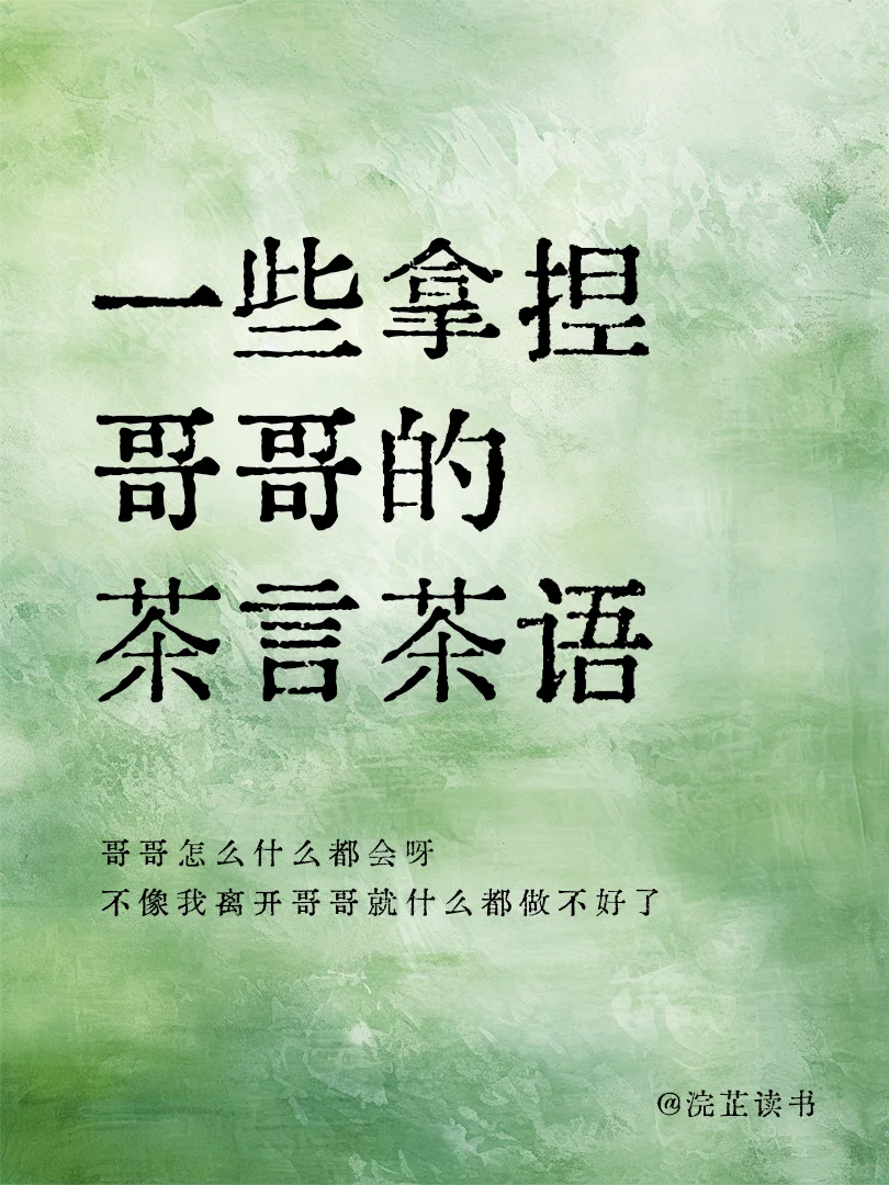 一些拿捏哥哥的茶言茶语