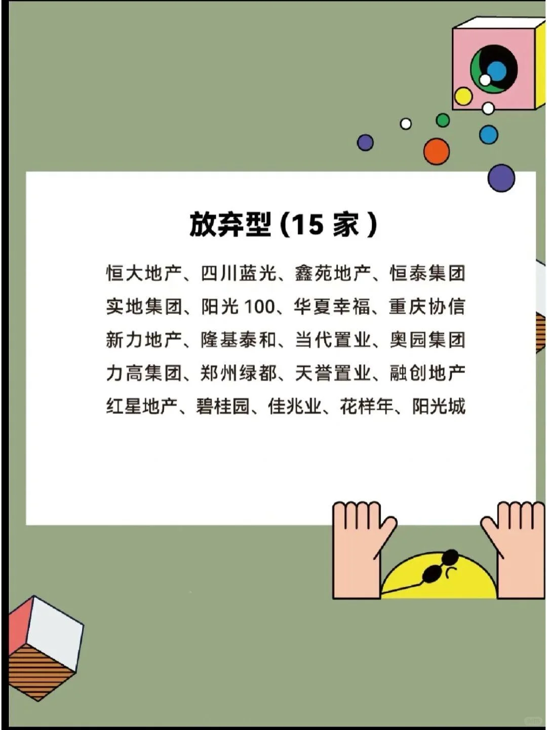 买房必看！最新开发商优良中差评级