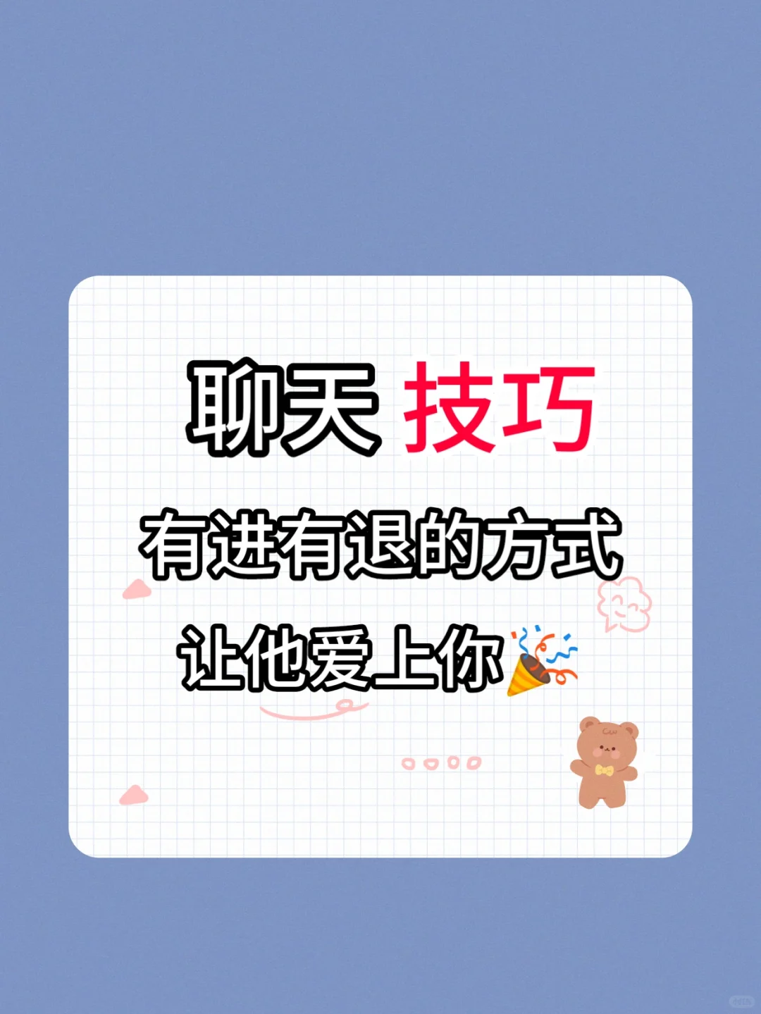 撩汉小技巧｜5⃣个和男生聊天的小心机✔