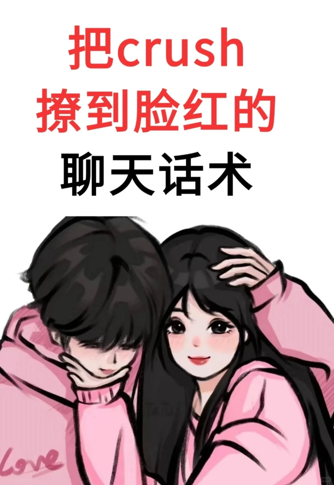 Crash，脸不红，你来找我