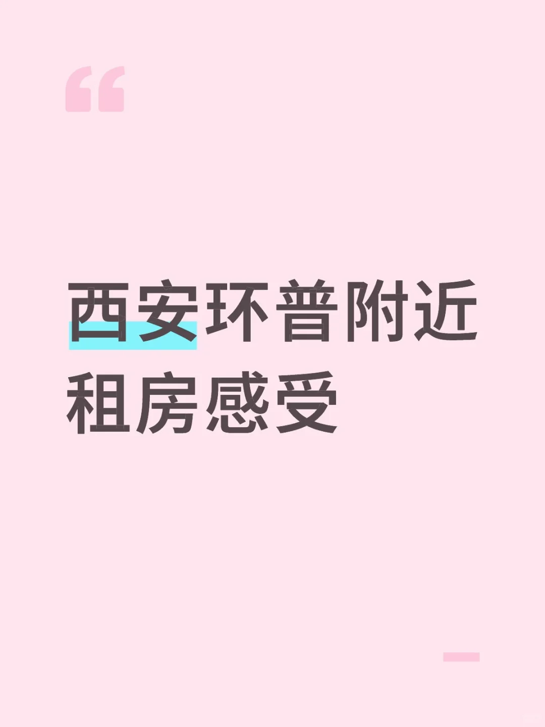 环普租房感受