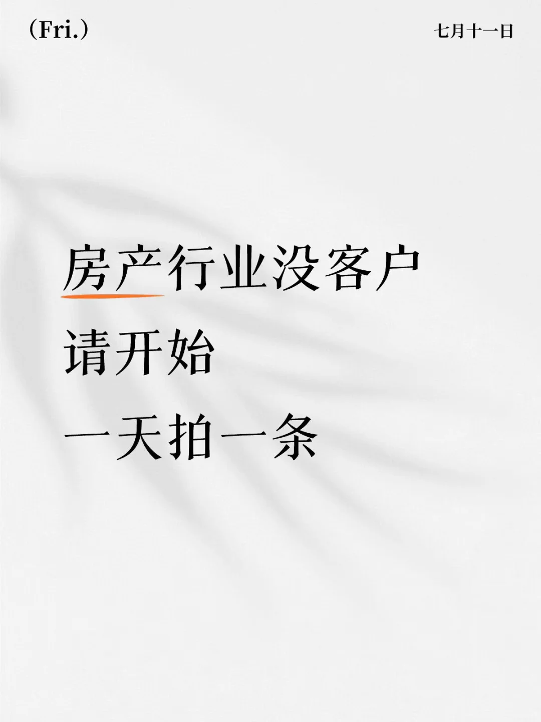 没客户的房产中介！请开始一天拍一条
