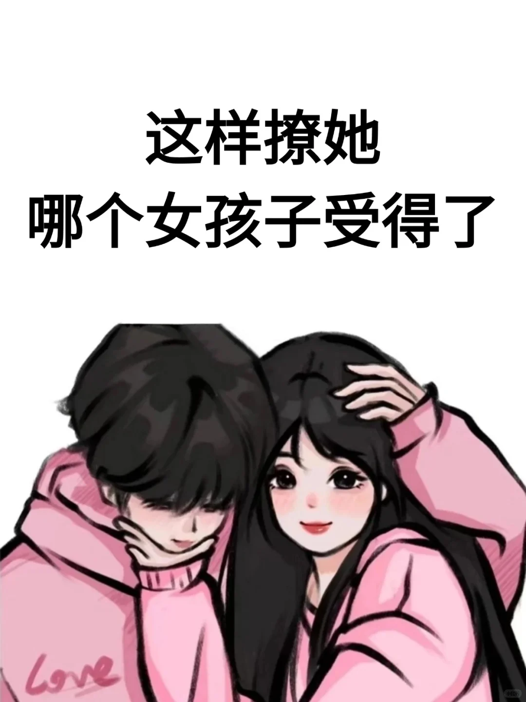 这样撩她，真的没人能拒绝