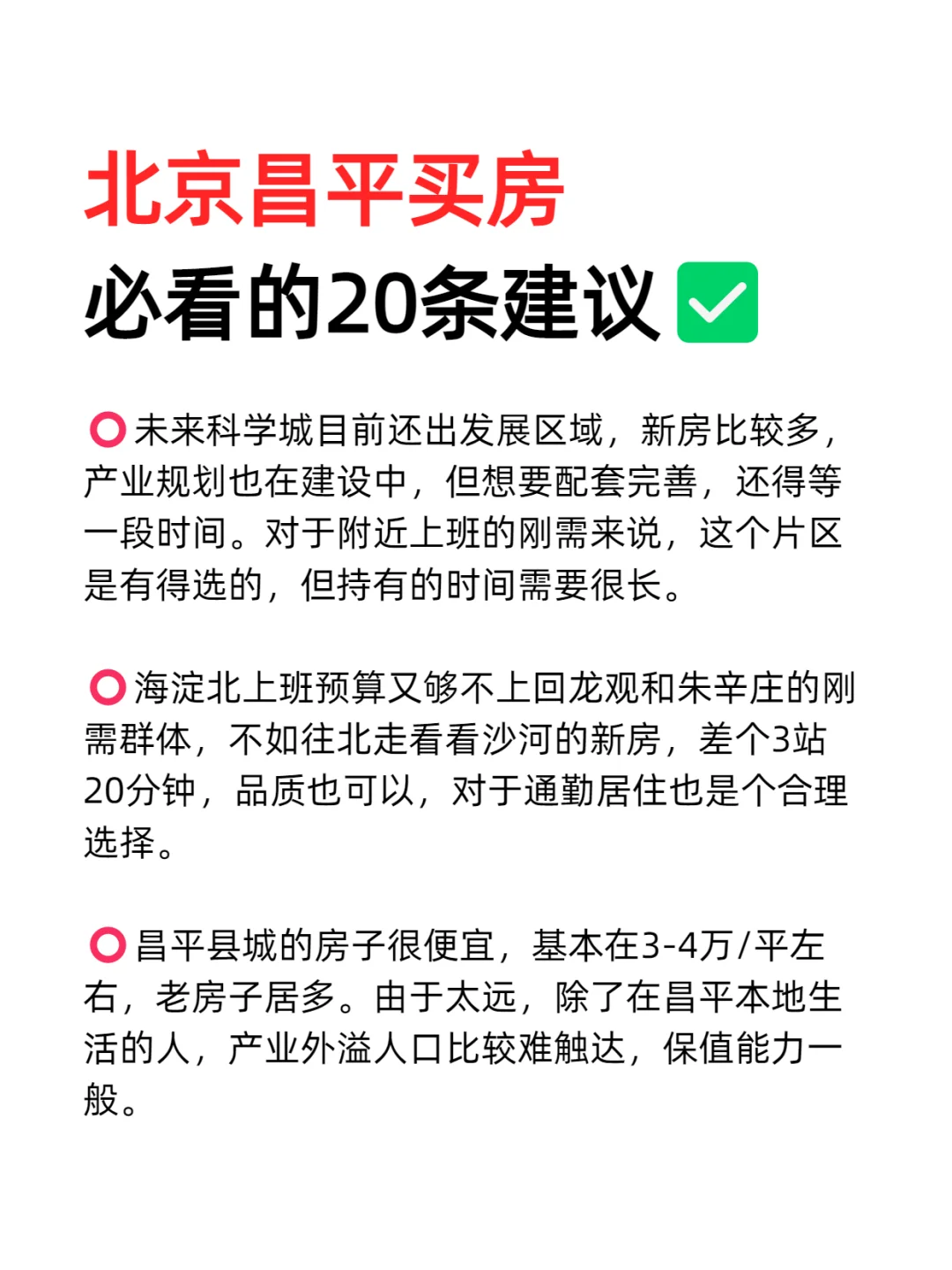 北京昌平买房必看的20条建议💯