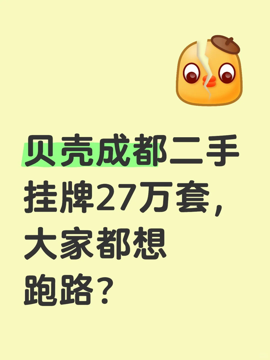 贝壳成都二手挂牌27万套，大家都想跑路？