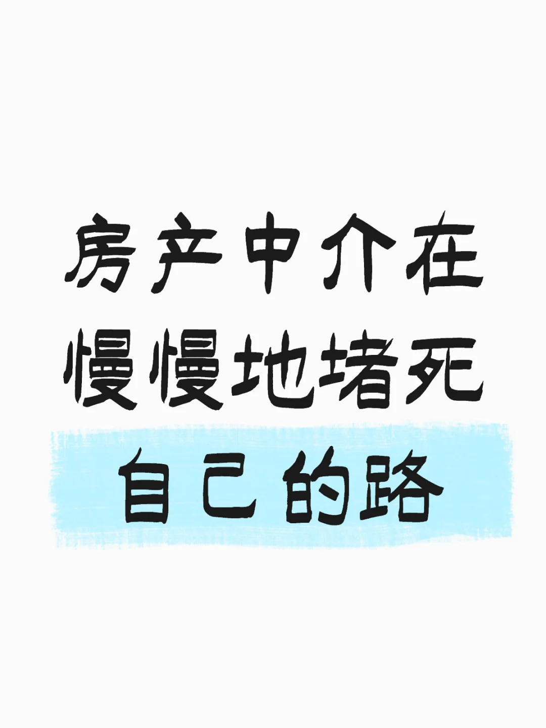 房产中介在慢慢走向一条死路