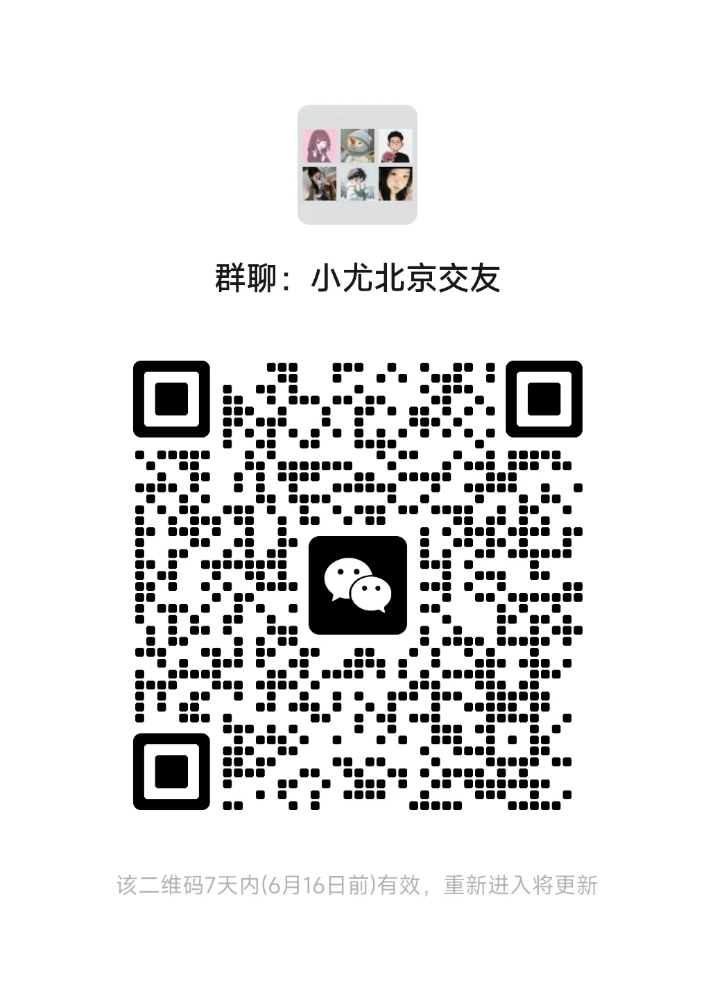 北京高质量交友群