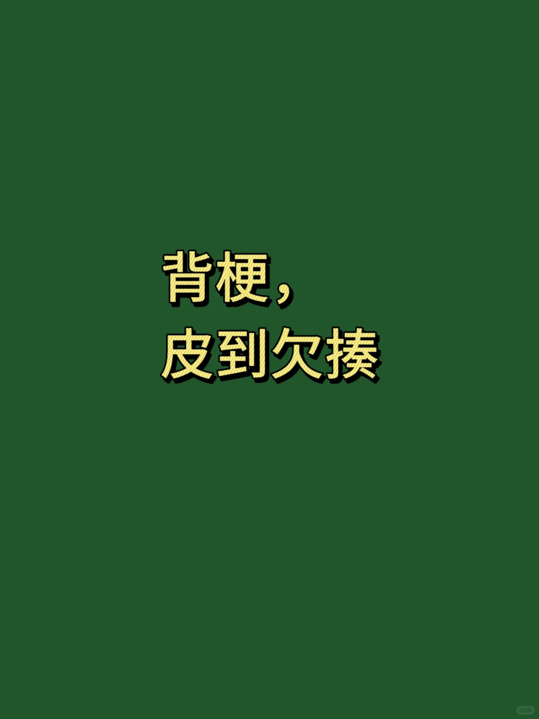 背梗，皮到欠揍