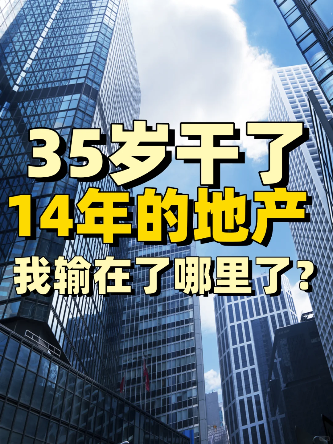 35岁，14年地产老男人，我到底输在哪了？