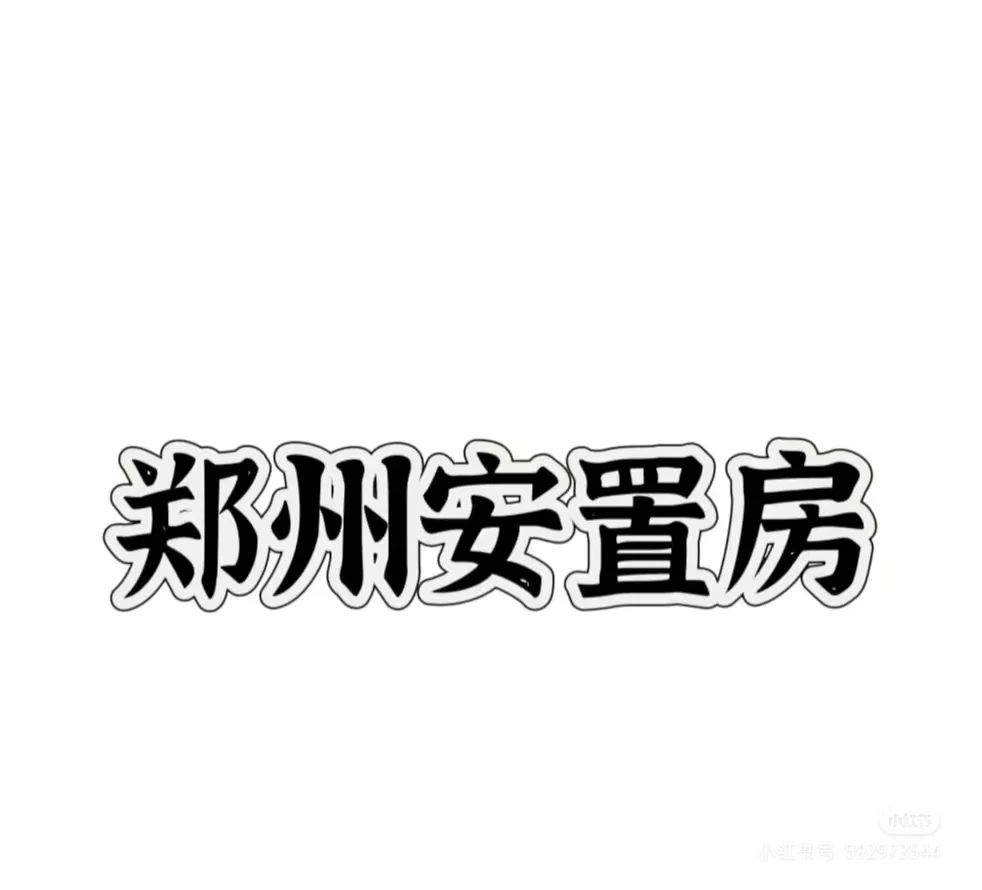 郑州安置房有人卖嘛？