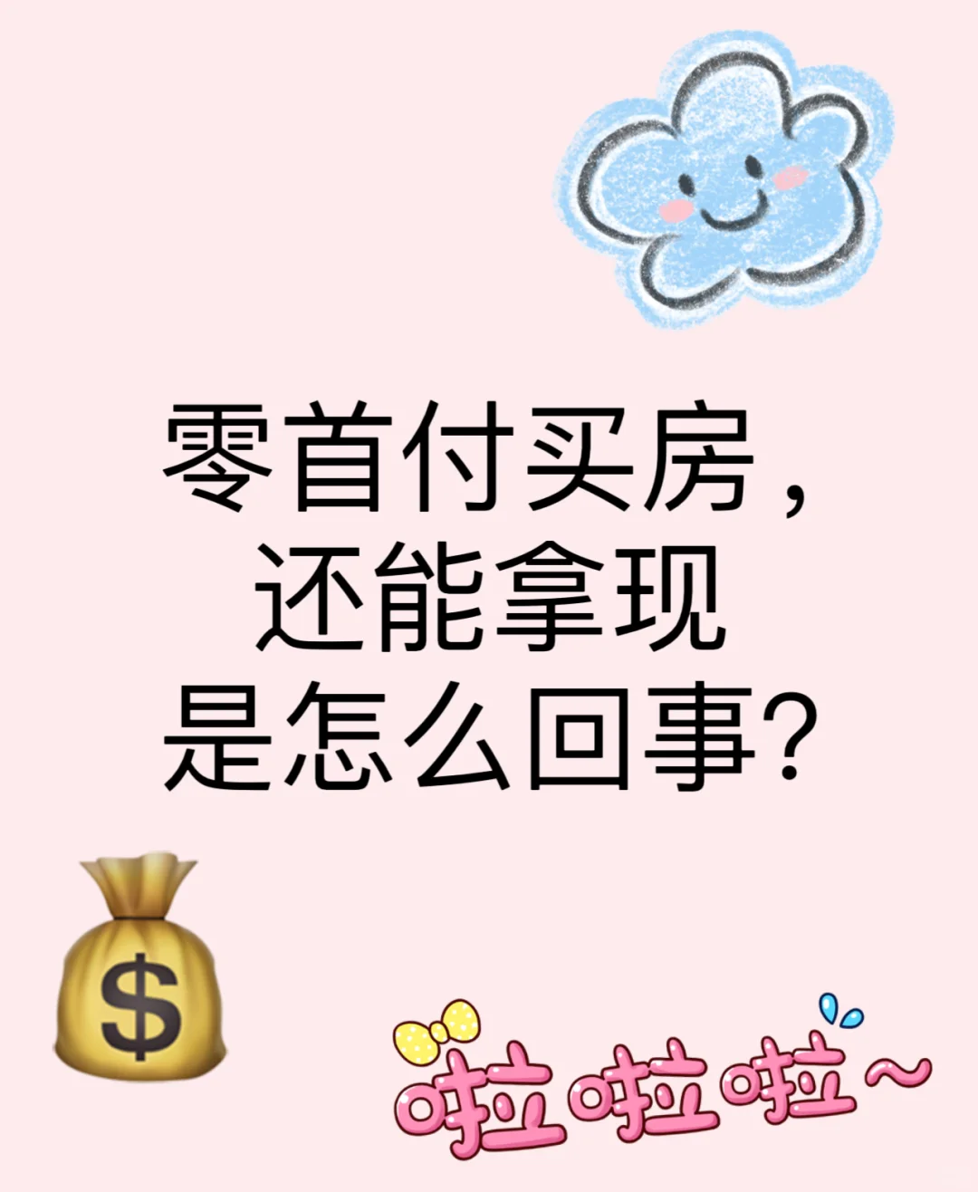 零首付买房，还能拿现是怎么回事？