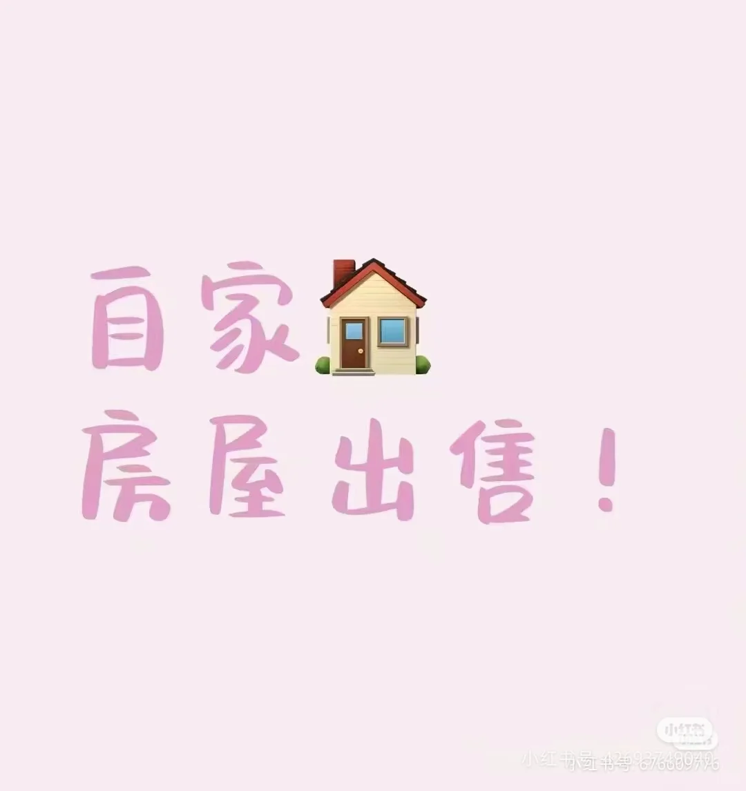 邯郸卖房！现房
