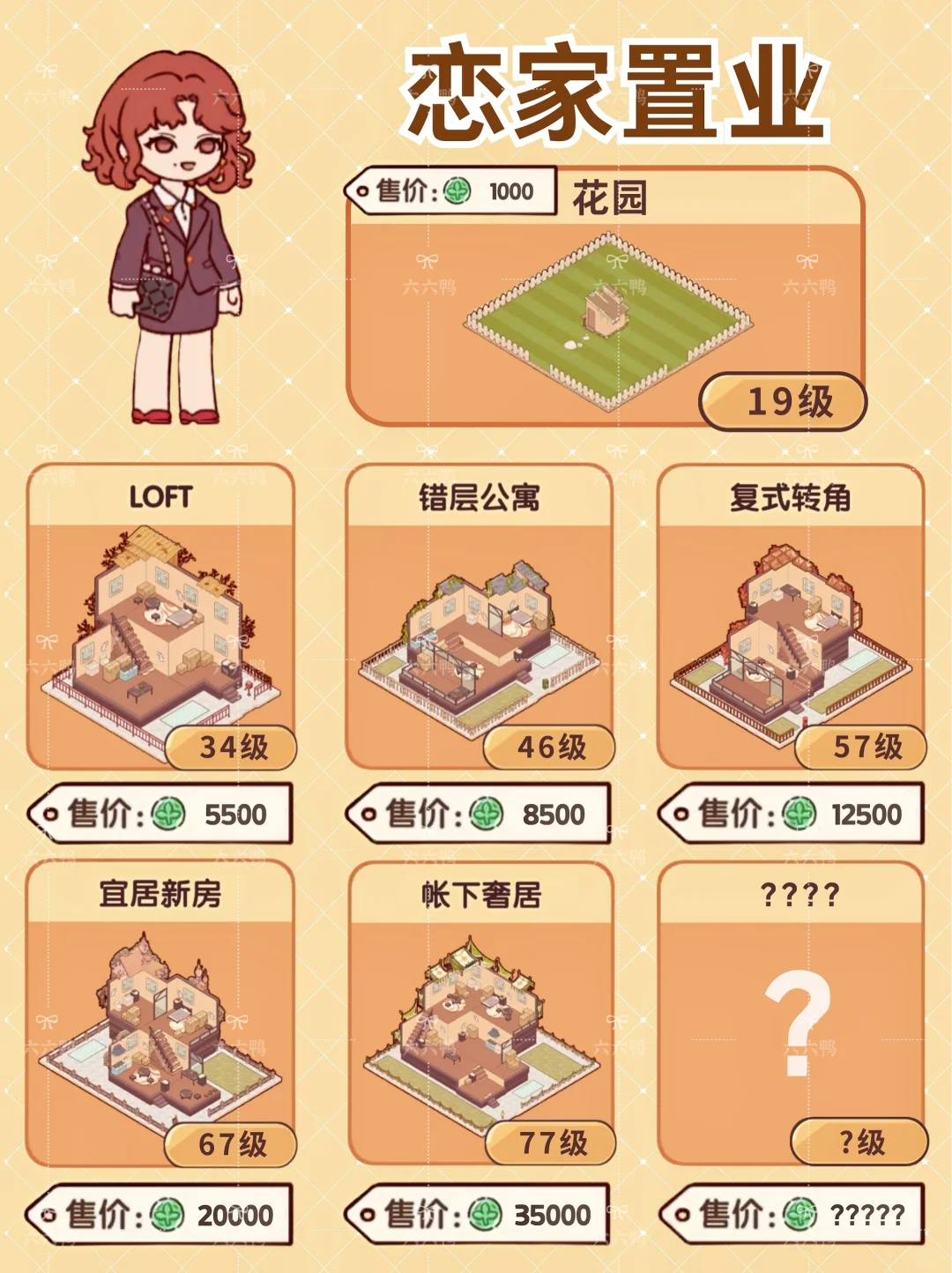 我的休闲时光｜户型等级解锁图鉴