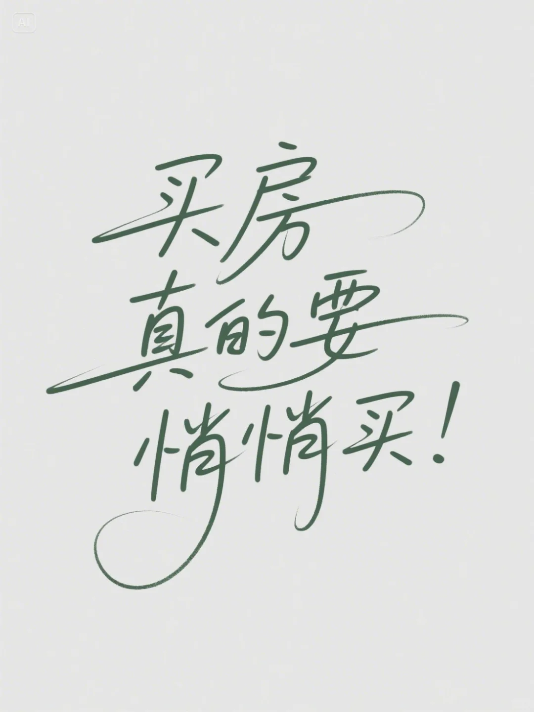 现在买房子真的要悄悄买，别声张！