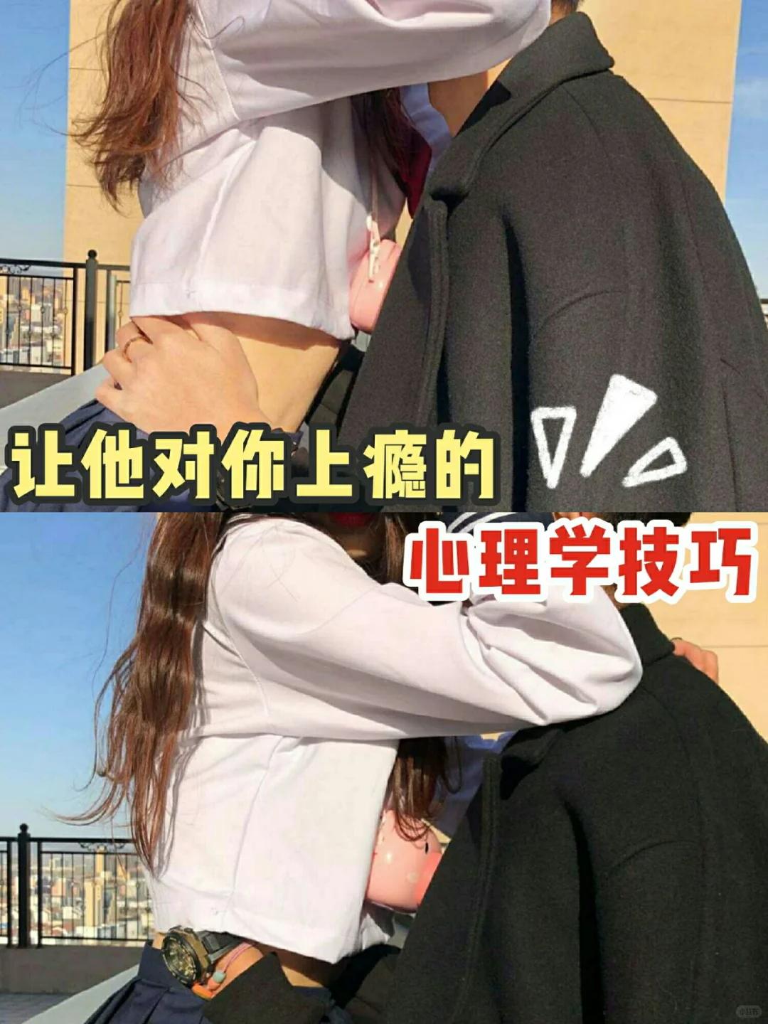 让男生上瘾的心理学暗示❗️❗️撩汉小技巧